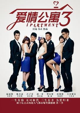 《爱情公寓3在线观看免费高清完整版》2012 海报
