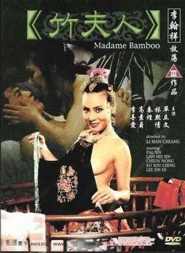 《《竹夫人》HD中字云播资源国语全集在线免费观看高清完整》1991 海报