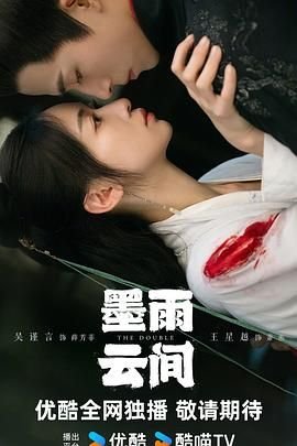 《墨雨云间》电视剧免费观看全集高清完整版01集同类推荐 😢 (2024) 海报