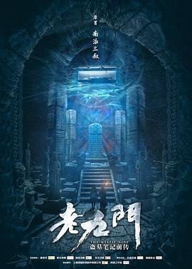 《老九门》电视剧全集高清完整版免费在线观看01集精彩片段 🎀 (2016) 海报