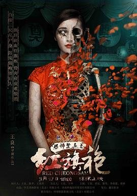 《恐怖禁忌之红旗袍电影在线观看相关影片 🎼》2015 海报
