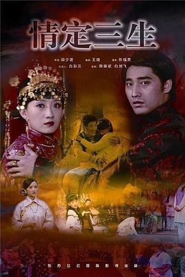 情定三生2026(第01集)_国产剧全集_完整版免费在线观看 (2009) 海报