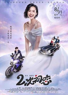 二次初恋免费全集电视剧相关影片 😄 (2017) 海报