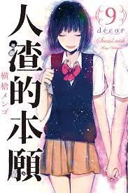 《人渣的本愿》动漫版手机在线播放4K加长版第3集免费播放 💜 (2023) 海报