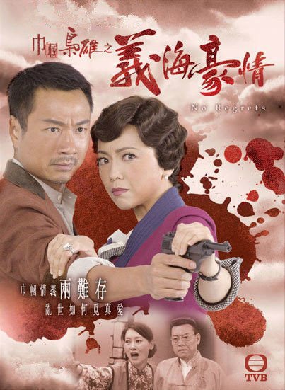 《巾帼枭雄之义海豪情国语》2010 海报