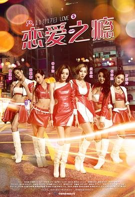 《恋爱之瘾国语》剧情片在线观看 电影全集幕后花絮 🍩 (2016) 海报