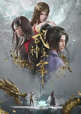 《武神主宰》全集完整版免费在线观看_动漫在线播放 🌈 (2020) 海报