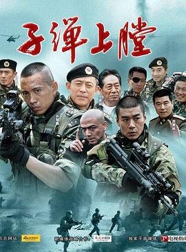 《我是特种兵》电视剧全集免费在线观看高清完整版番外篇 💪 (2011) 海报