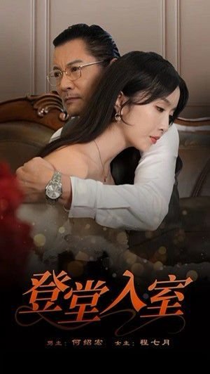 《登堂入室》完整版高清在线观看 (2024) 海报