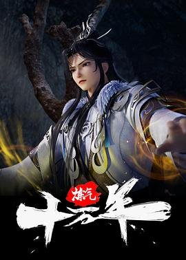 《炼气十万年》动漫免费观看完整版免费播放 🥰 (2023) 海报