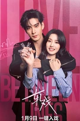 《轧戏》电视剧免费观看全集01集 (2026) 海报