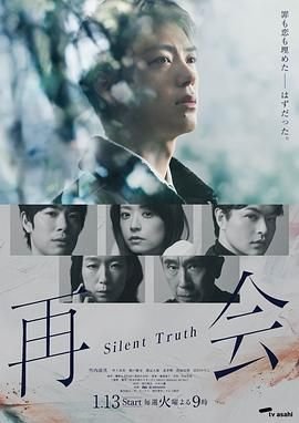 《再会～沉默的真相》HD国语完整版高清在线手机观看高清版 🍦 (2026) 海报