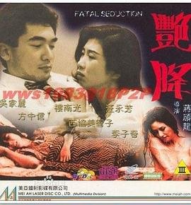 《《艳降》电影免费在线观看完整版》1993 海报