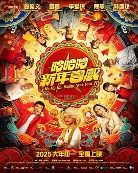 《哈哈哈新年喜戏》_HD_高清云播完整版免费在线观看_全集电影剧情介绍 🐻 (2025) 海报