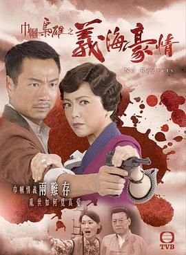 《巾帼枭雄之义海豪情国语》电视剧免费在线观看完整版手机在线 📽 (2010) 海报