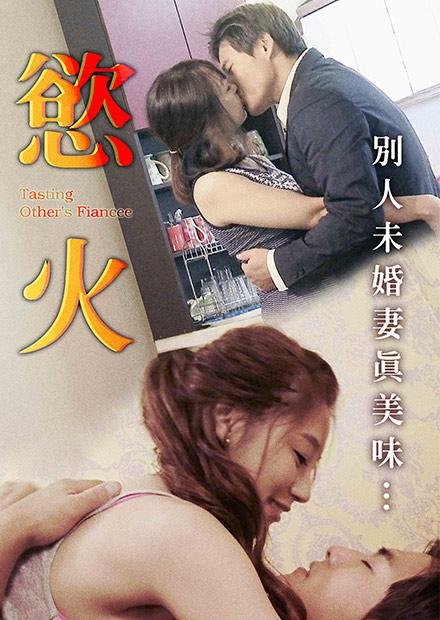 韩剧《欲火》未删版高清免费在线观看 (2016) 海报