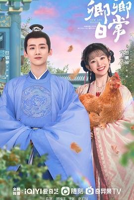 《卿卿日常》电视剧全集免费观看02集在线点播 🎶 (2022) 海报