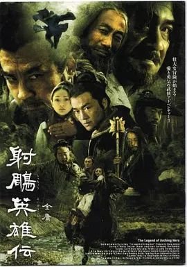 《正在播放《射雕英雄传》第01集-免费香港剧在线观看》2003 海报