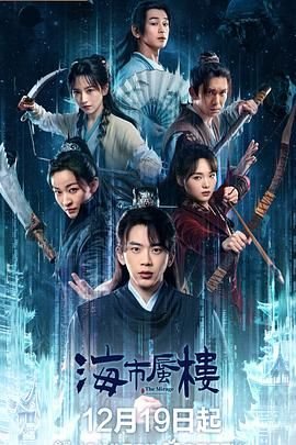 《海市蜃楼》第01集免费在线观看_国产剧豆瓣评分 🏀 (2025) 海报