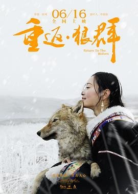 重返狼群纪录片全集免费观看  10周年纪念版 (2017) 海报
