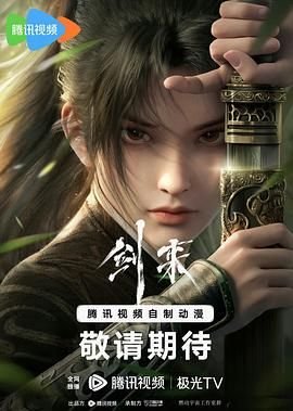 剑来第二季在线观看免费完整版 (2024) 海报