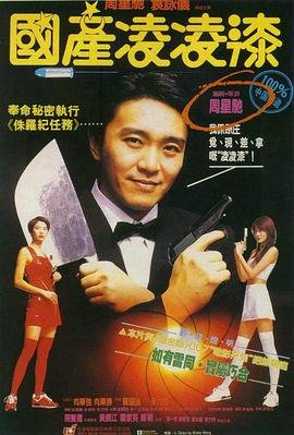 《《国产凌凌漆》周星驰电影免费在线观看高清完整版正品》1994 海报
