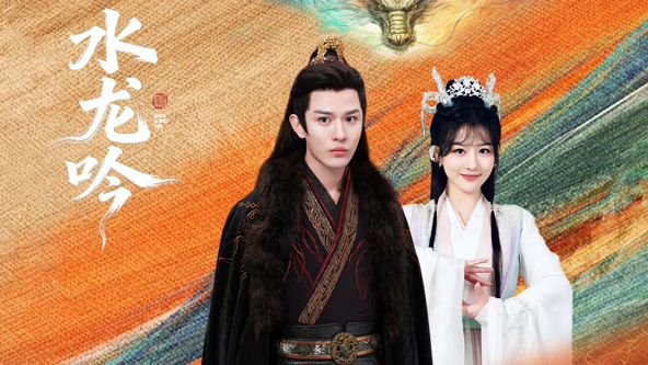 《水龙吟 电视剧HD中字高清免费完整版在线》2026 海报