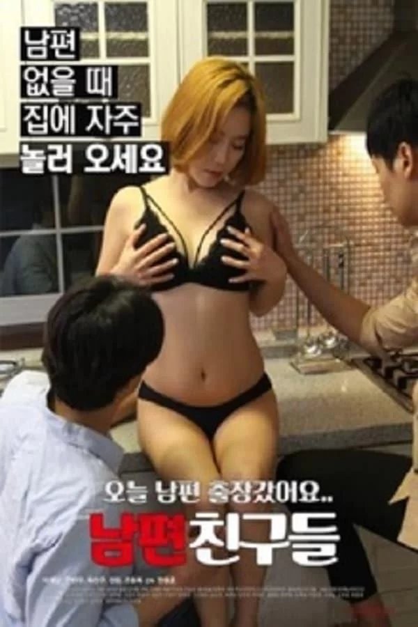 《艺术片《丈夫的朋友们 》》英语全集免费观看在线高清完整版 (2019) 海报