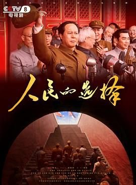 《人民的选择》电视剧国语全集完整版观看在线免费高清蓝光中字 🍹 (2026) 海报