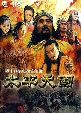 《太平天国播出时间 🍦》2000 海报