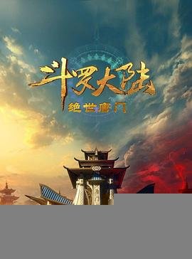 《《斗罗大陆2：绝世唐门》动漫第01集高清云播国语免费在线播放全集全集完结 🎸》2023 海报