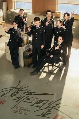 《猎罪图鉴2高清在线观看全集免费03集云播放 🌙》2024 海报