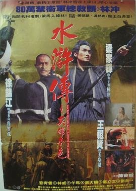 《水浒传之英雄本色》电影免费在线观看完整版全集影评解析 🥺 (1993) 海报