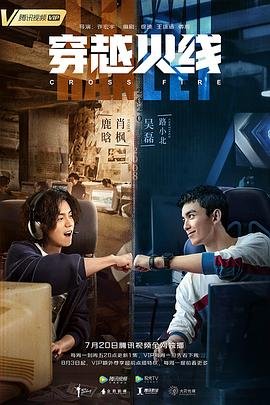 《穿越火线完整版在线观看》2020 海报