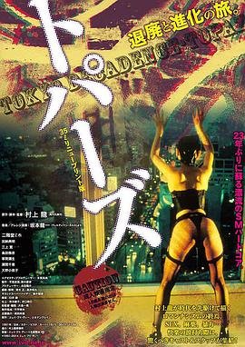 堕落东京电影完整版免费观看高清中文 🦖 (1992) 海报