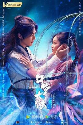 《斗罗大陆》高清在线观看-电视剧-全集完整版 (2021) 海报