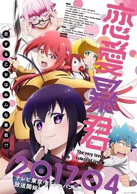 《恋爱暴君OVA》第1集完整版在线观看-手机在线看日韩动漫双语字幕 💛 (2017) 海报