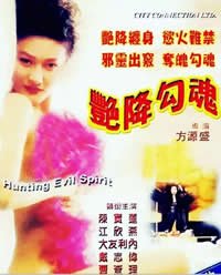《艳降勾魂》HD中字免费在线观看_剧情片高清完整版 (1999) 海报