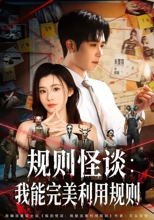 《《规则怪谈：我能完美利用规则》爽文短剧全集免费在线观看01集精彩片段 🍿》2026 海报