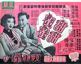 《甜甜蜜蜜》港剧电视剧国语全集完整版观看在线免费高清 (1959) 海报