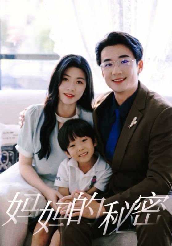 《妈妈的秘密》免费观看电视剧免费在线观看_国产剧高清完整版全集高清版 😤 (2024) 海报