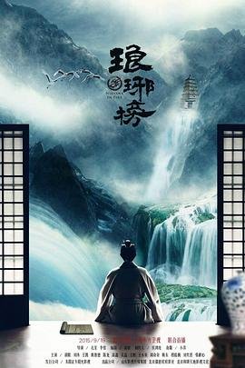 琅琊榜免费全集高清播放完整版33集在线观看 🀄 (2015) 海报