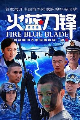 《《火蓝刀锋》全集完整版在线观看-电视剧-在线追剧 👀》2012 海报