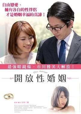 电影《开放性婚姻:禁忌关系》HD中字在线观看,高清完整 (2018) 海报