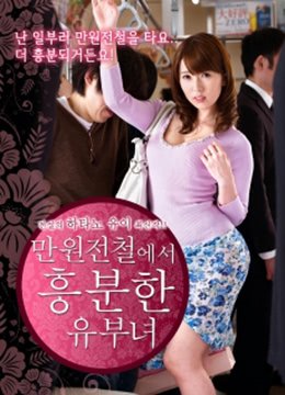 《列车上的已婚妇女》在线观看 -全集高清粤语 🎬 (2019) 海报