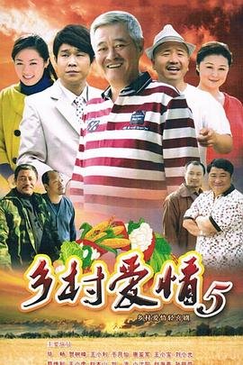 《《乡村爱情小夜曲》在线观看国产高清电视剧免费全集 🦅》2012 海报