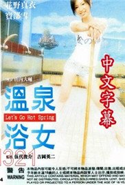 《艺术片《温泉浴女》》HD中字完整版_高清视频免费在线观看 (2002) 海报
