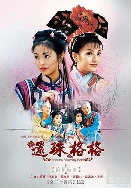 《还珠格格第三部》国产在线观看全集电视剧 (1998) 海报