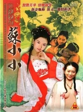 《《四大名妓之苏小小》电影全集完整版在线免费高清观看》2005 海报