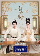 《《韶华若锦》电视剧免费观看完整版高清01集高清观看 🎺》2025 海报